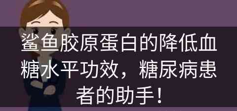 鲨鱼胶原蛋白的降低血糖水平功效，糖尿病患者的助手！